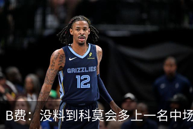 B费：没料到科莫会多上一名中场；现在更需改变而非吸取教训