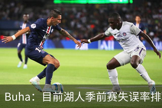 Buha：目前湖人季前赛失误率排联盟第27位 前三场每场都有20+失误