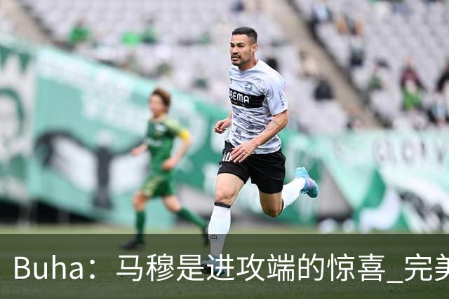 Buha：马穆是进攻端的惊喜 完美契合湖人的体系