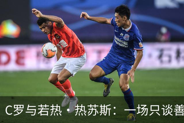 C罗与若热·热苏斯：一场只谈善后的谈判