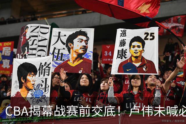 CBA揭幕战赛前交底！卢伟未喊必赢，顾全坦言学习，贺希宁表态挺强硬