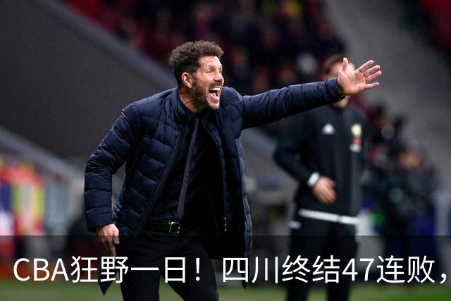 CBA狂野一日！四川终结47连败，残阵广厦双加时逆转山西，北控大胜宁波