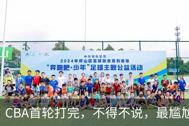 CBA首轮打完，不得不说，最尴尬的