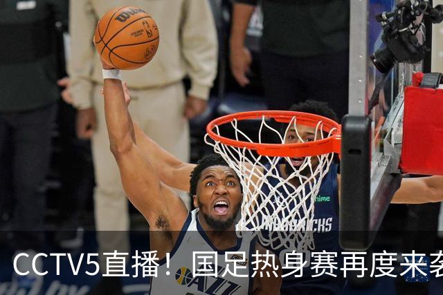 CCTV5直播！国足热身赛再度来袭，邵佳一PK谭成浩，王钰栋韦世豪或迎二选一