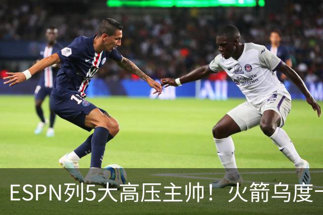 ESPN列5大高压主帅！火箭乌度卡高居第2，76人组四巨头让纳斯登顶