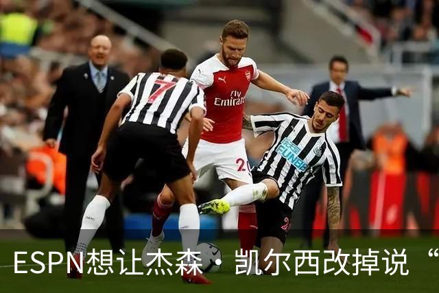 ESPN想让杰森·凯尔西改掉说“我们”，制片人证实已尝试