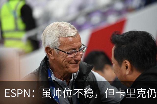 ESPN：虽帅位不稳，但卡里克仍将带队出战伯恩茅斯