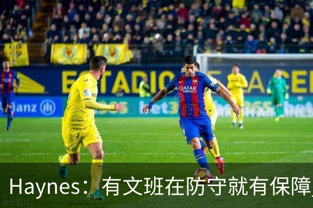 Haynes：有文班在防守就有保障 但马刺迟早需要彻底放开使用哈珀