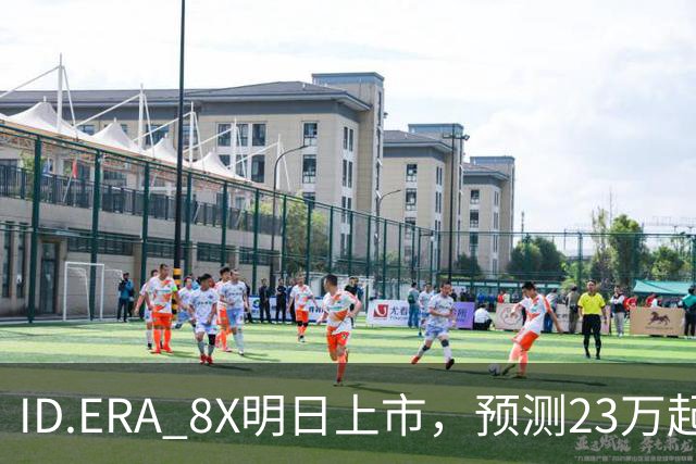 ID.ERA 8X明日上市，预测23万起能搅局市场吗？