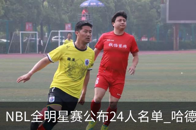 NBL全明星赛公布24人名单 哈德森当选票王