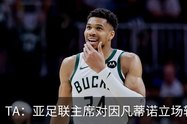 TA：亚足联主席对因凡蒂诺立场转变，提议FIFA从内部推动改革