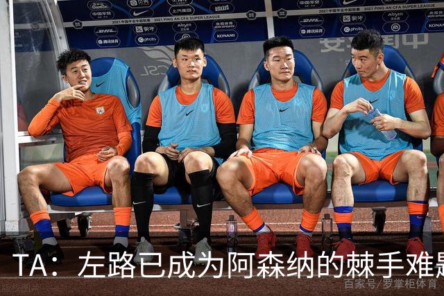 TA：左路已成为阿森纳的棘手难题，马杜埃凯可以作为奇兵使用