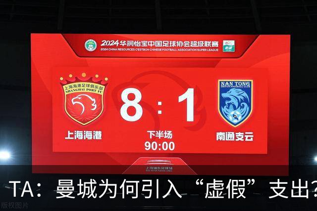 TA：曼城为何引入“虚假”支出？涉及规模究竟有多大？