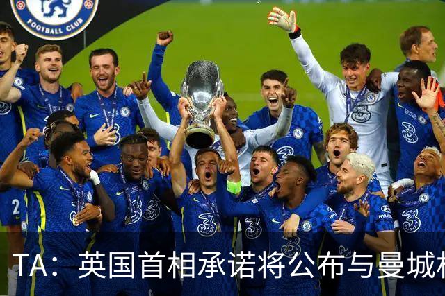 TA：英国首相承诺将公布与曼城相关的会面细节