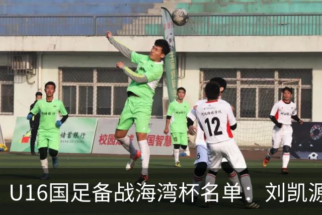 U16国足备战海湾杯名单：刘凯源、李东宸领衔，泰山足校4人入选