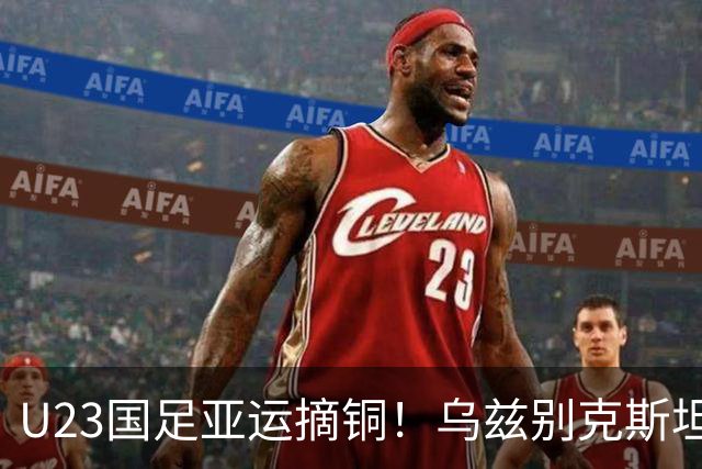 U23国足亚运摘铜！乌兹别克斯坦主帅赛后竟然这么说, 彻底破防！