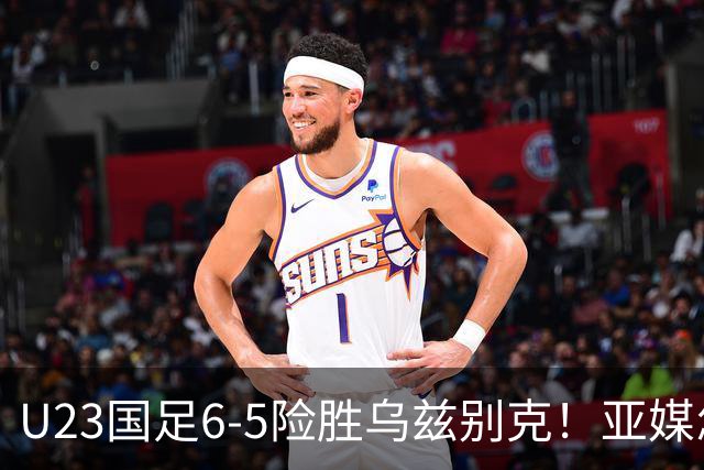 U23国足6-5险胜乌兹别克！亚媒怎么说，日媒惊叹，韩媒直呼不可思议