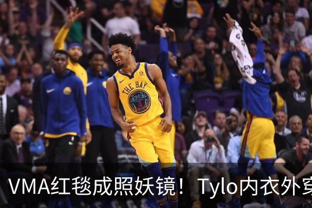 VMA红毯成照妖镜！Tylo内衣外穿，霉霉自然老去，Lisa鼻子尖又歪