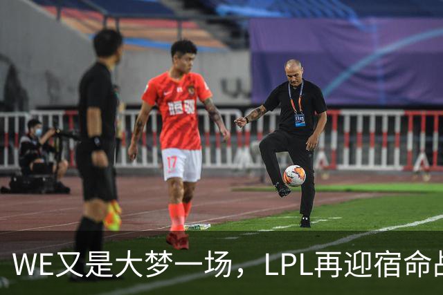 WE又是大梦一场，LPL再迎宿命战，Gala：小心Wei