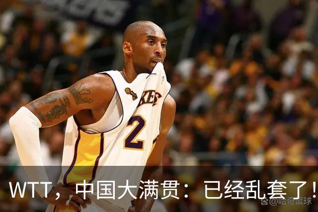 WTT，中国大满贯：已经乱套了！世界第一被击溃，第三枚金牌诞生！