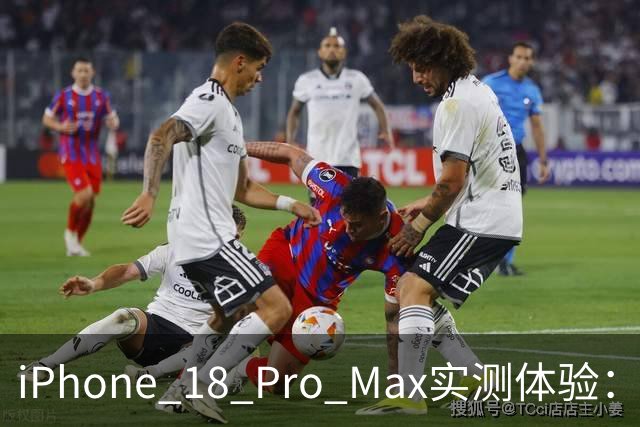 iPhone 18 Pro Max实测体验：这次它真“逆袭”了